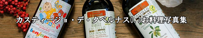 和食にも合うオリーブオイル カスティージョ・デ・タベルナス0.1 おすすめ レシピ