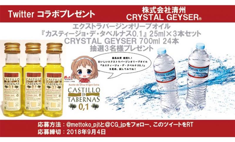 【水と油キャンペーン】おいしい軟水 クリスタルガイザー様と酸度0.1エクストラバージンオリーブオイル Twitterコラボレーション