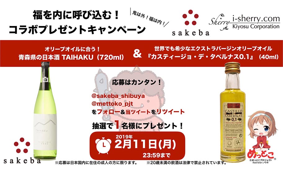 【キャンペーン】純米酒専門日本酒ダイニングバー sakebaさんと世界最高品質エクストラバージンオリーブオイルのコラボレーション
