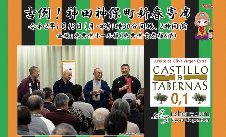 神田神保町新春寄席にカスティージョ・デ・タベルナス0.1がコラボレーションします